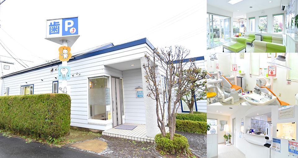 南守谷ファミリー歯科