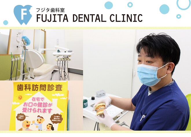 フジタ歯科室