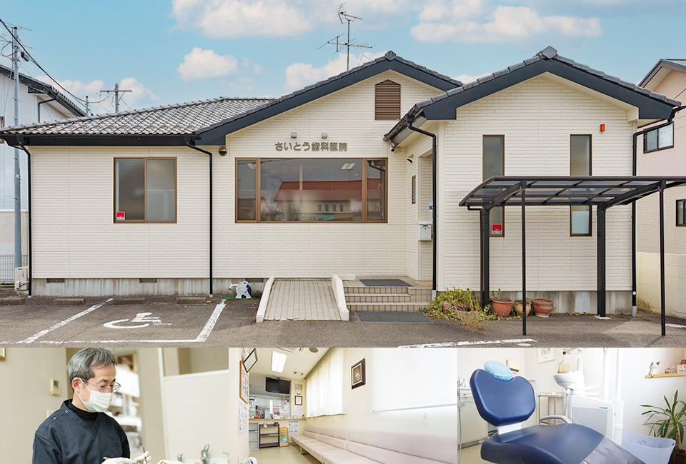 さいとう歯科医院