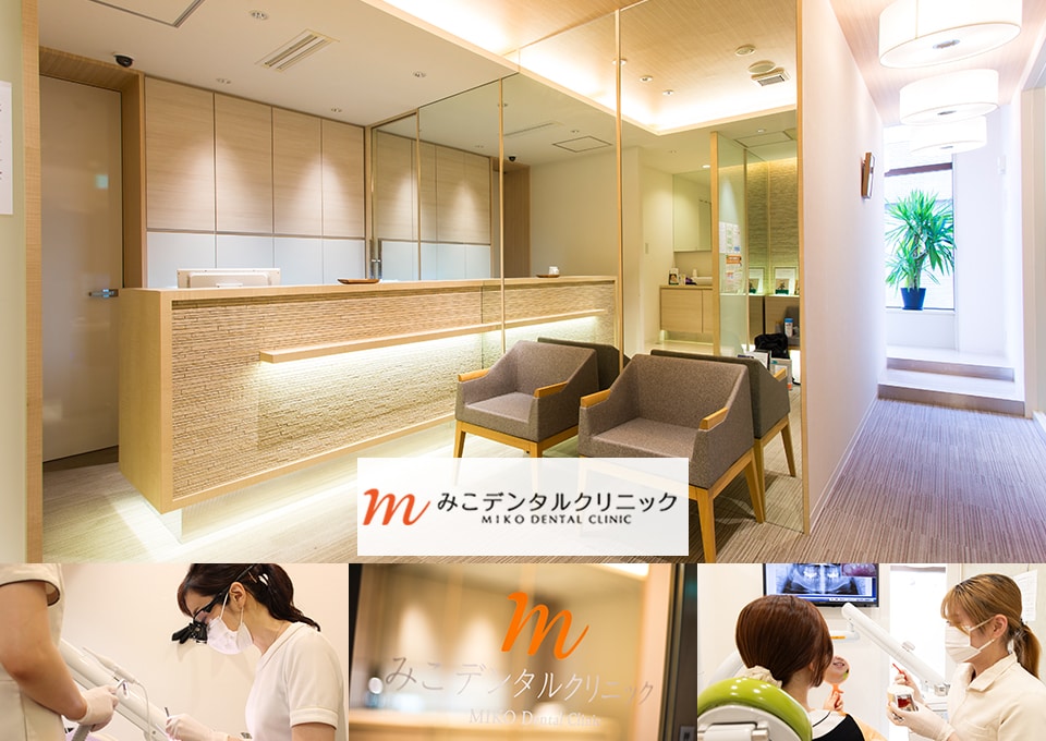 みこデンタルクリニック