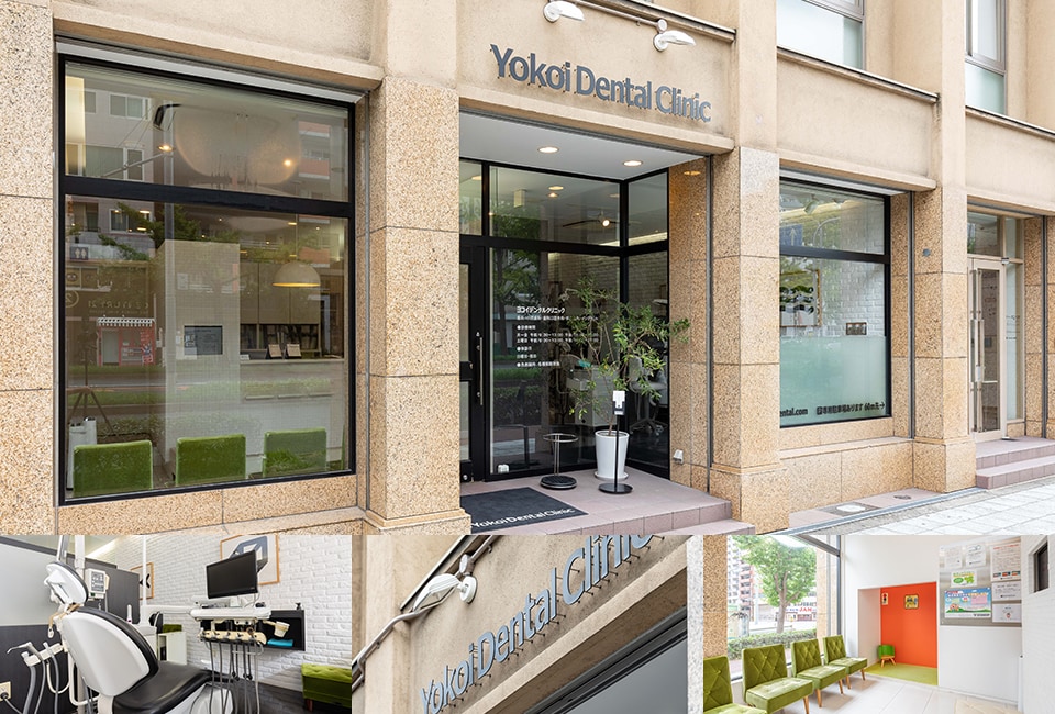ヨコイデンタルクリニック（大阪市西区南堀江）