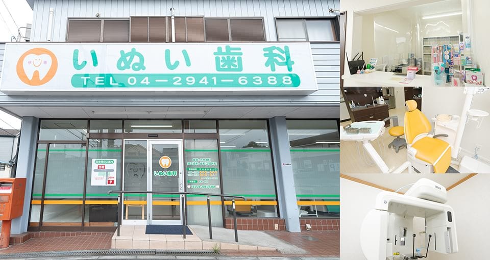 いぬい歯科
