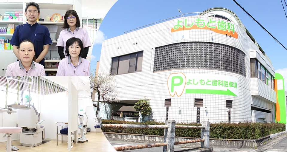 よしもと歯科医院