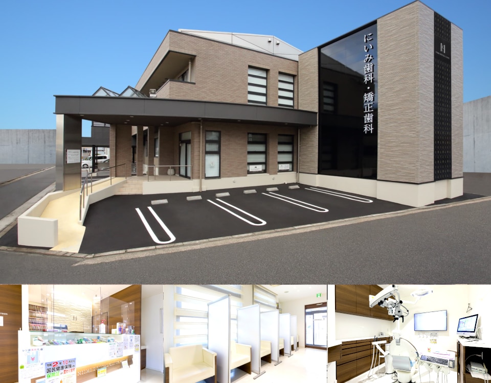 医療法人にいみ歯科医院