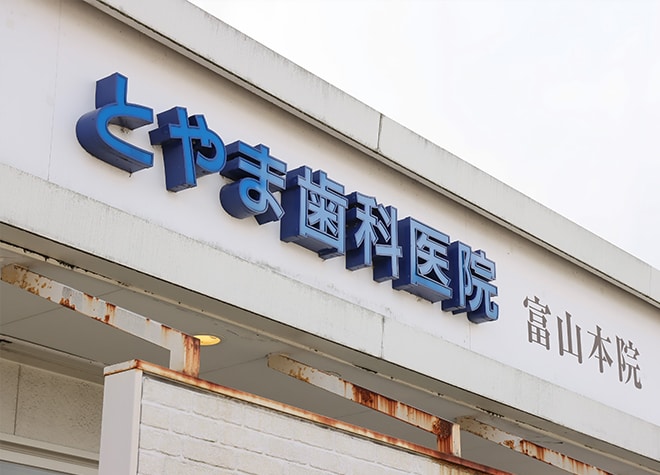 こだわり とやま総合歯科 矯正歯科 富山市 東新庄駅 Epark歯科