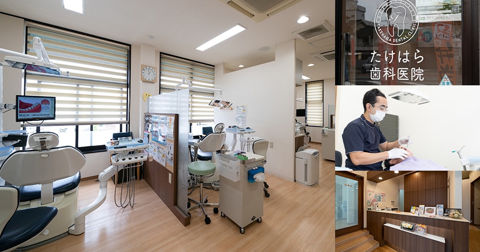 医療法人　たけはら歯科医院