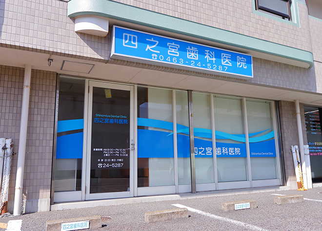 四之宮歯科医院(平塚市)