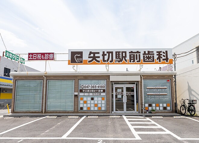 矢切駅前歯科