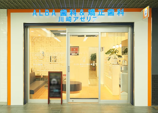 ａｌｂａ歯科 矯正歯科 川崎アゼリア 川崎市川崎区 川崎駅 Epark歯科