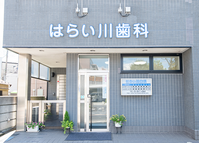 はらい川歯科医院(京成曳舟駅)