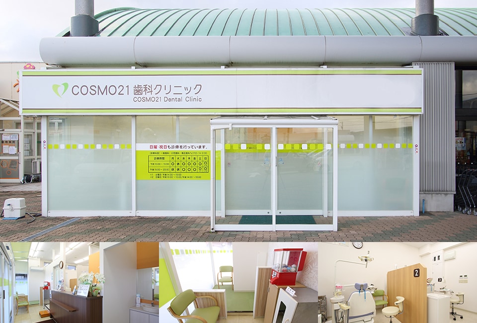 ＣＯＳＭＯ２１歯科クリニック