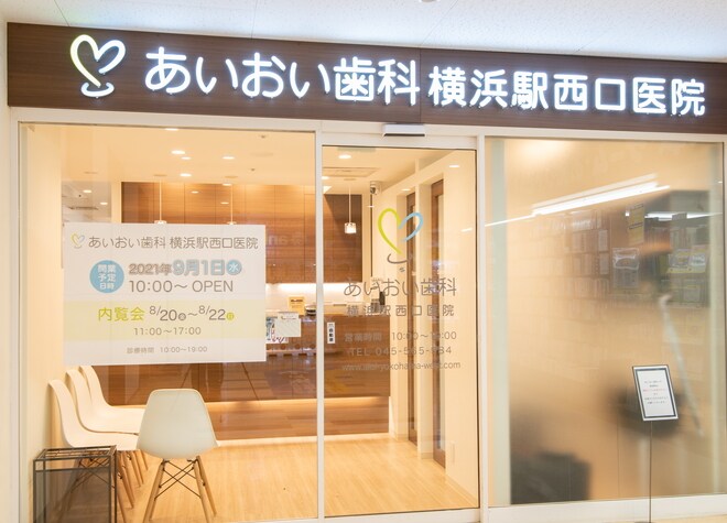 あいおい歯科横浜駅西口医院