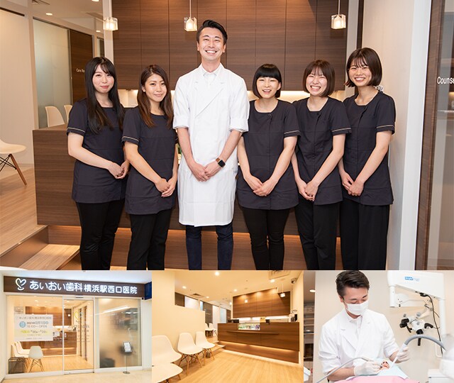 あいおい歯科横浜駅西口医院(横浜市西区/横浜駅)|EPARK歯科