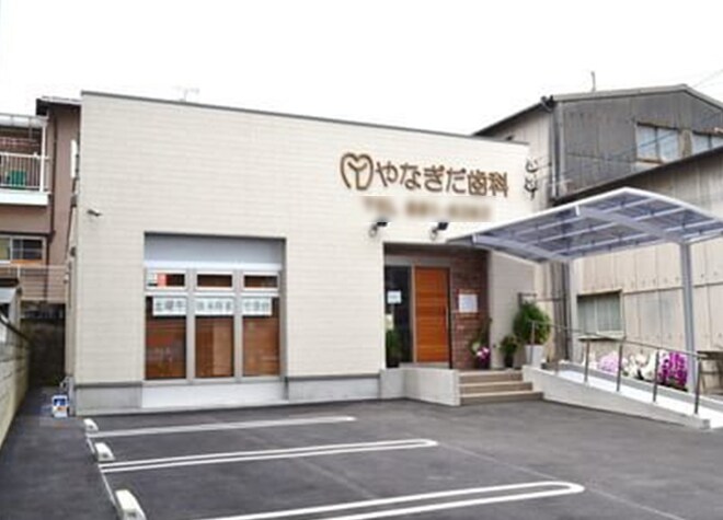 やなぎだ歯科