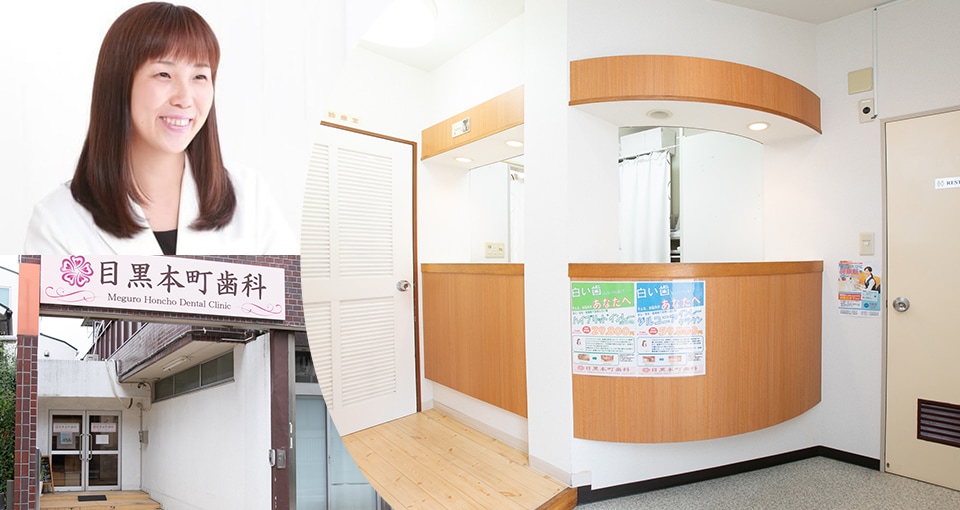 目黒本町歯科医院