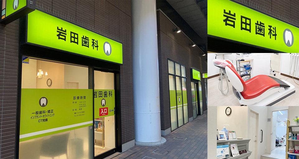岩田歯科医院