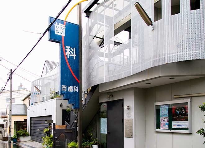 岡歯科医院
