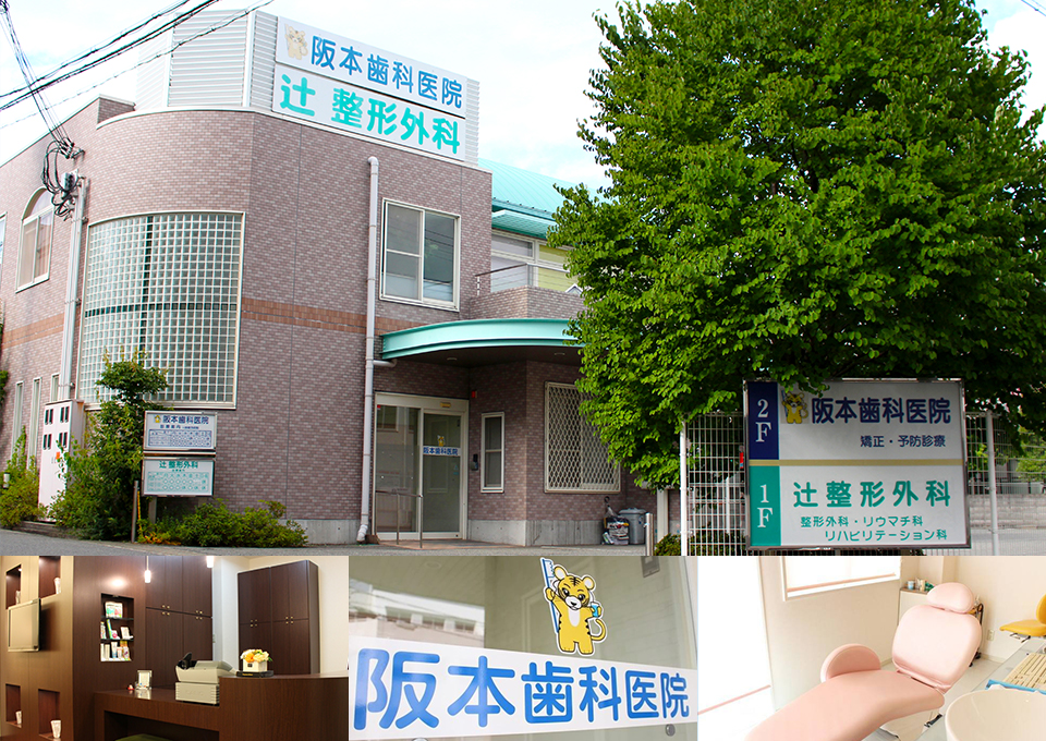 阪本歯科医院