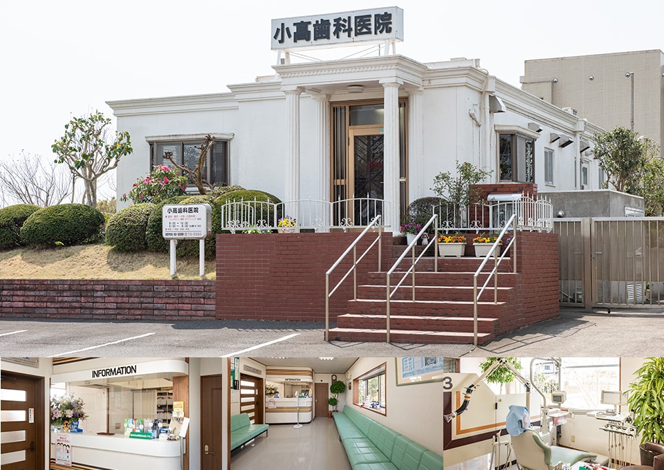 小髙歯科医院