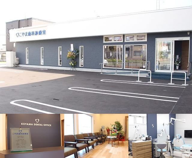 こやま歯科診療室 札幌市東区 栄町駅 北海道 Epark歯科
