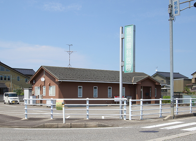 荒井歯科医院(寺田駅(富山県)の歯科口腔外科)