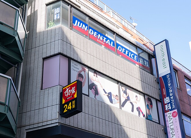 ジュンデンタルオフィス高円寺 杉並区 高円寺駅 Epark歯科