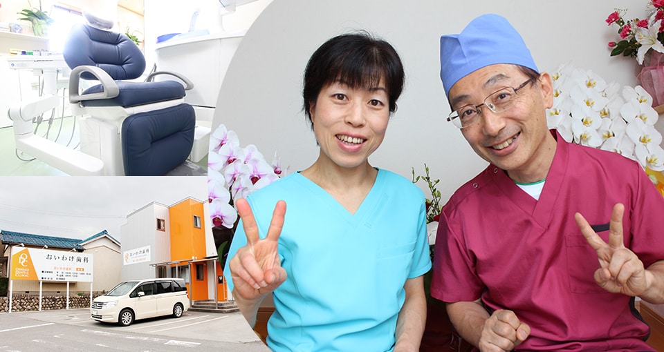 おいわけ歯科