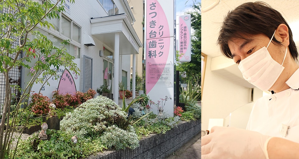 さつき台歯科クリニック
