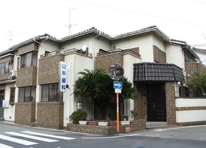 山本歯科医院
