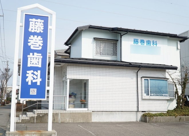 藤巻歯科医院