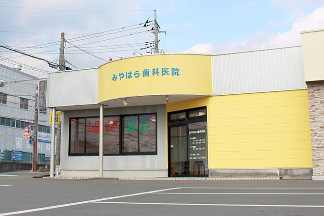 みや はら 歯科