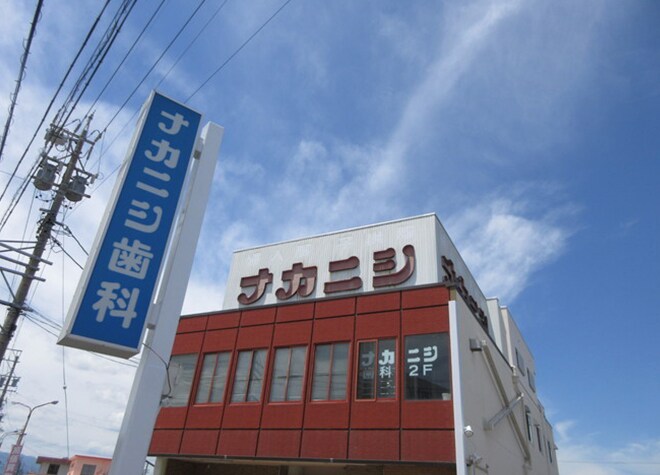 ナカニシ歯科医院