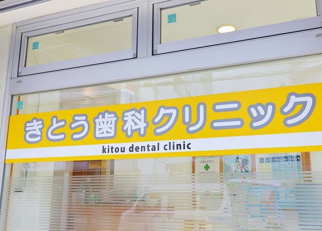 きとう歯科クリニック（写真1）