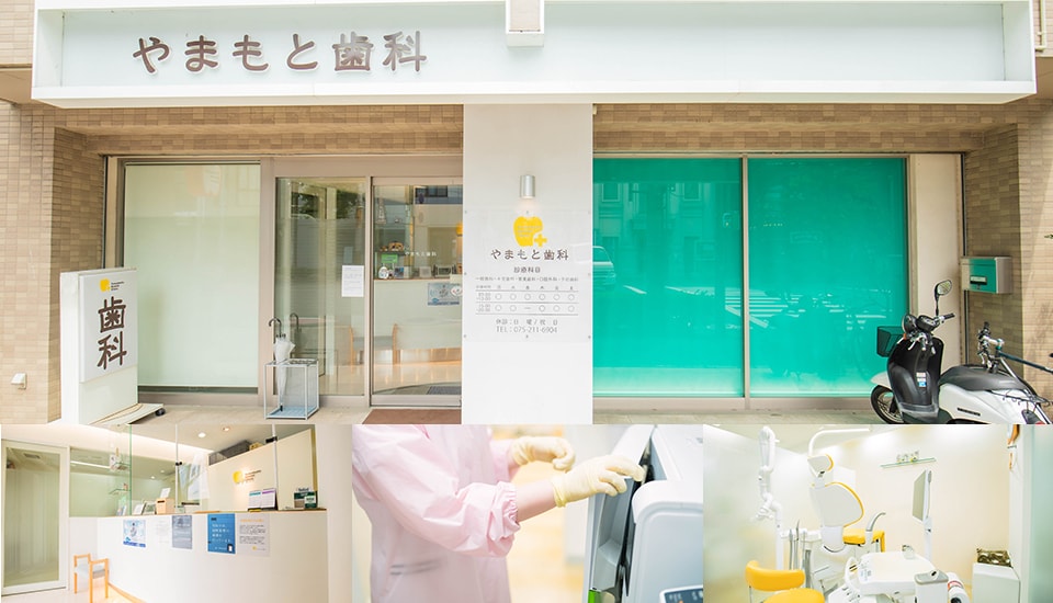 やまもと歯科