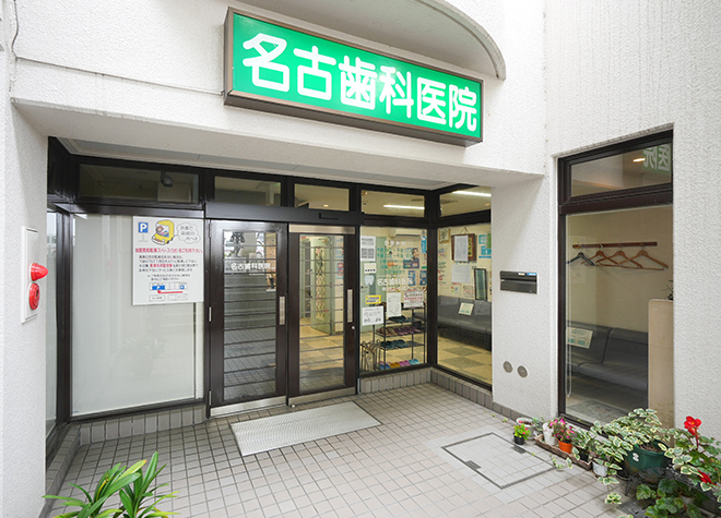 名古歯科医院