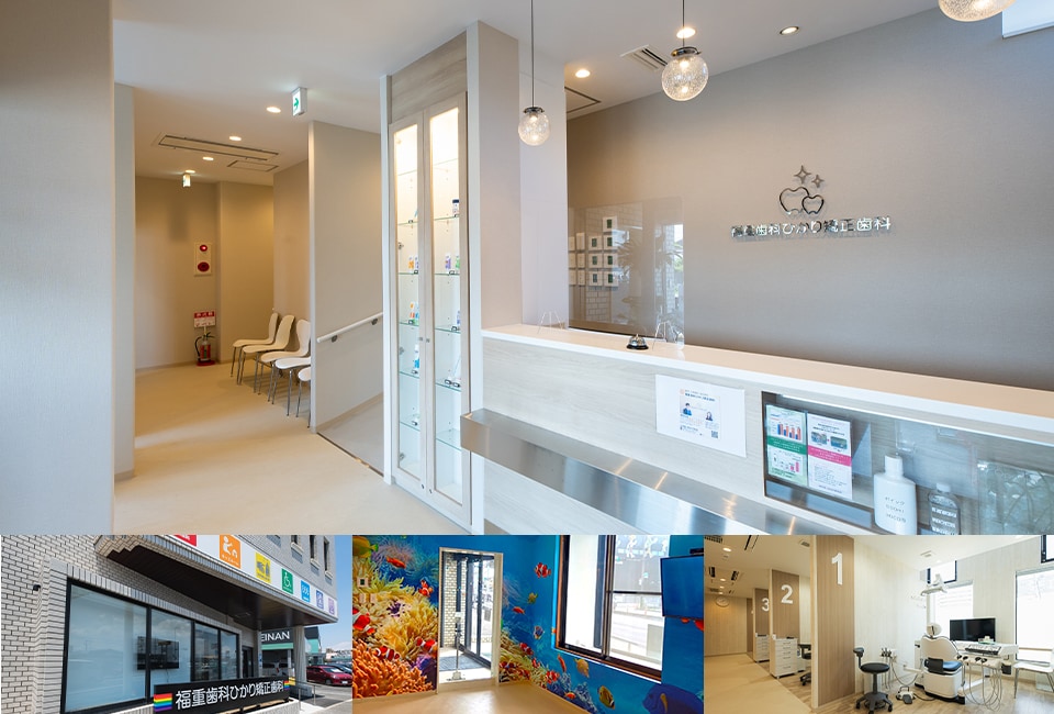 福重歯科ひかり矯正歯科
