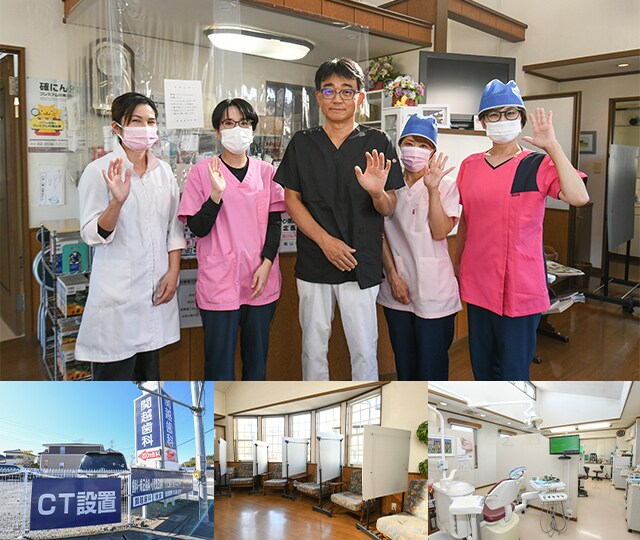 関越歯科医院