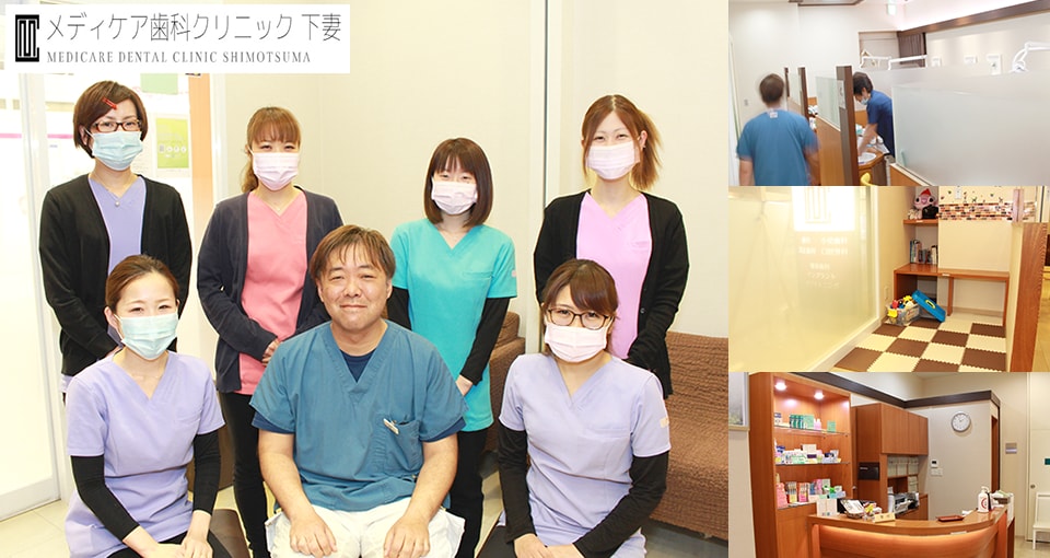 メディケア歯科クリニック　下妻