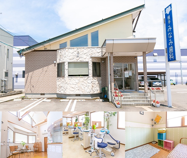 横手みなみ歯科