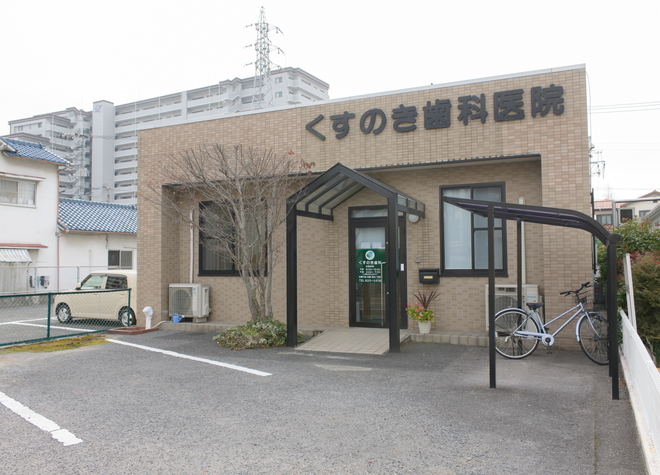 くすのき歯科医院（安芸区）(海田市駅)