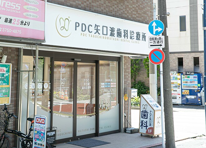 ｐｄｃ矢口渡歯科診療所 大田区 矢口渡駅 Epark歯科