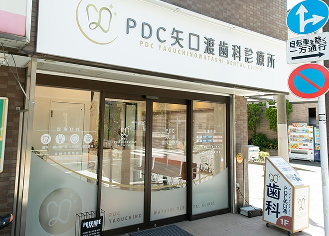 ｐｄｃ矢口渡歯科診療所 大田区 矢口渡駅 Epark歯科