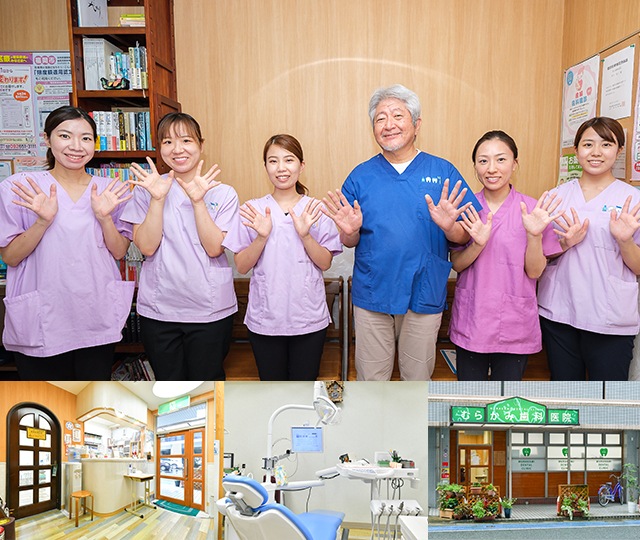 村上歯科医院 福岡市城南区 福岡市城南区 別府駅 福岡県 Epark歯科