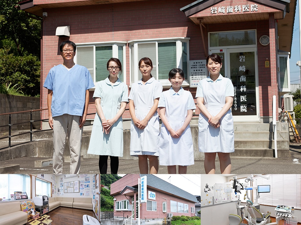 岩﨑歯科医院