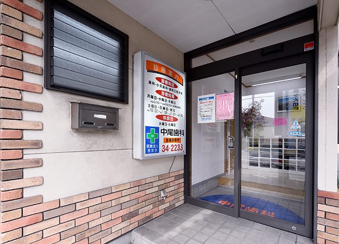 医療法人良友会中尾歯科金場診療所 四日市市 阿倉川駅 Epark歯科