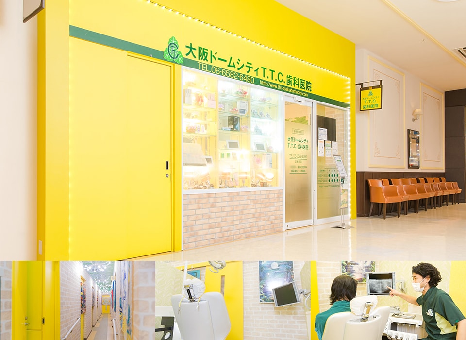大阪ドームシティT.T.C.歯科医院