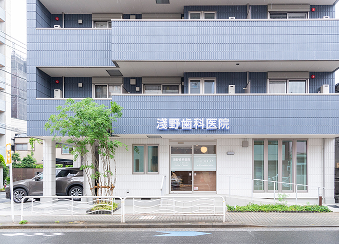 淺野歯科医院