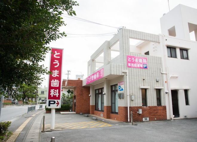 とうま歯科_駐車場