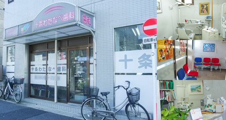 十条わたなべ歯科