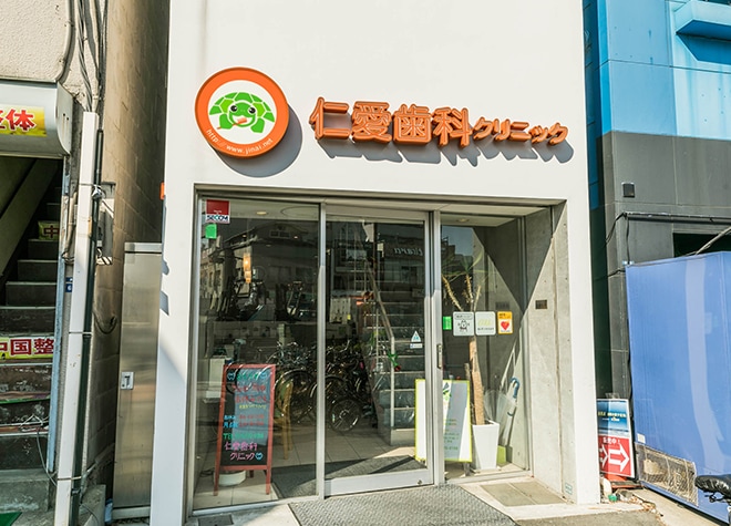 仁愛歯科クリニック 板橋区 本蓮沼駅 Epark歯科